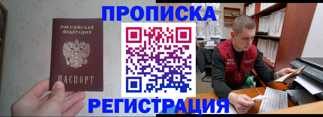 прописка в Горячем Ключе